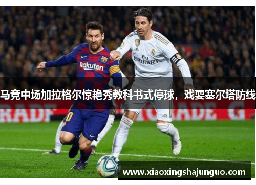 马竞中场加拉格尔惊艳秀教科书式停球,戏耍塞尔塔防线