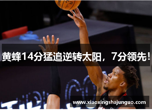 黄蜂14分猛追逆转太阳,7分领先!