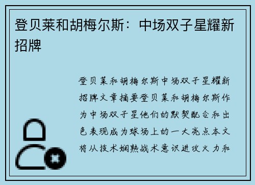 登贝莱和胡梅尔斯:中场双子星耀新招牌
