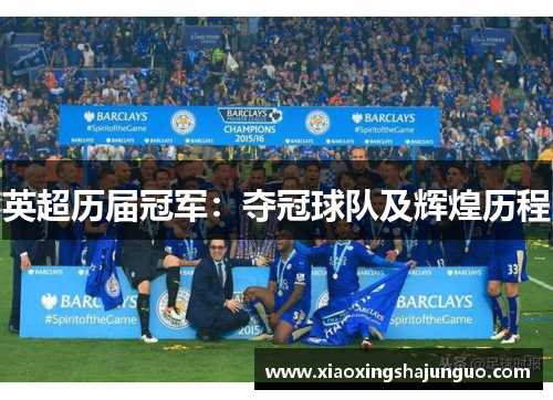 英超历届冠军:夺冠球队及辉煌历程