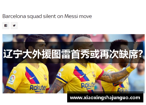 辽宁大外援图雷首秀或再次缺席?